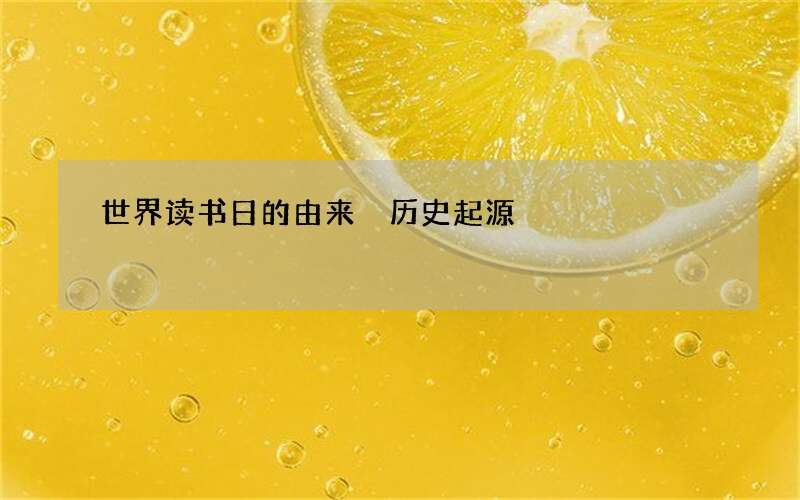 世界读书日的由来 历史起源